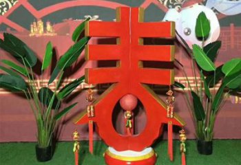 別墅區漢字雕塑 大型別墅區擺件 剪影雕塑
