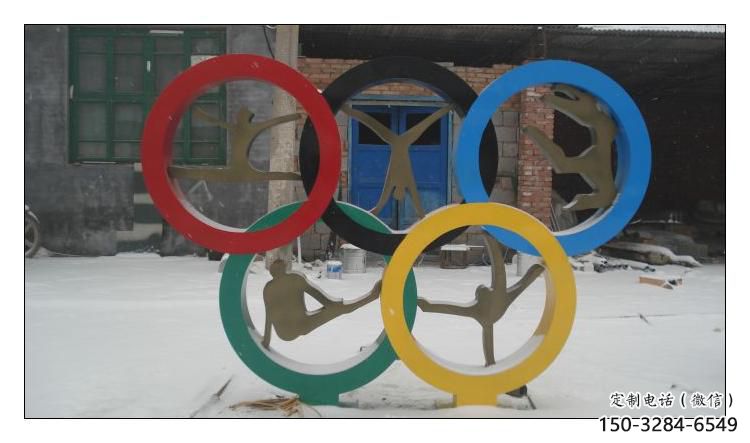 奧運環不銹鋼雕塑，景觀不銹鋼雕塑