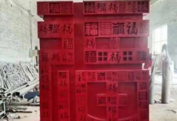 小區(qū)福字雕塑，拉絲景觀雕塑，抽象效果