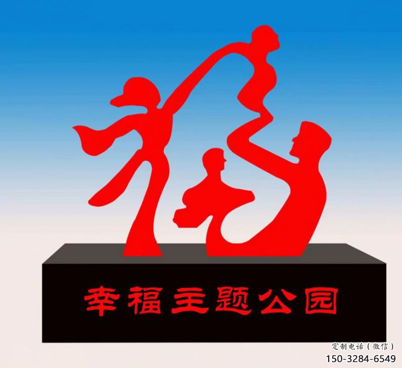 烏當福字雕塑，公園雕塑，不銹鋼一家人福字雕塑