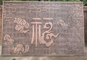 陽泉鍛銅浮雕優選，室外雕塑，景觀福字浮雕優選