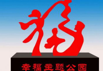 昌都福字雕塑，公園雕塑，不銹鋼一家人福字雕塑